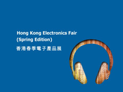 香港春季电子展览会
