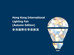 香港国际秋季灯饰展