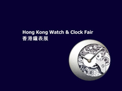 香港国际钟表展
