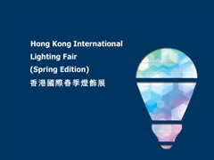 香港国际春季灯饰展