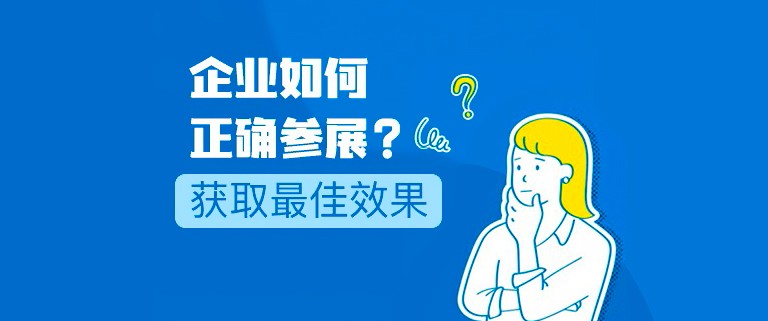 企业如何正确参展？获取最佳效果