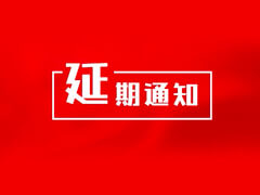 2021年广州光亚展延期举办公告